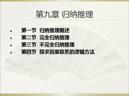 法律逻辑学-第九章 归纳推理