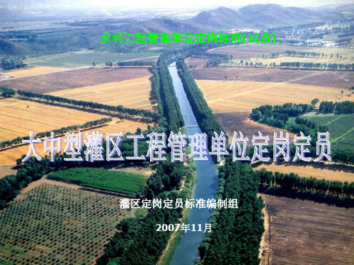 水利工程管理单位定岗标准(试点)
