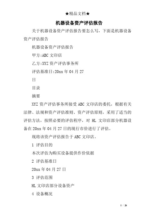 机器设备资产评估报告