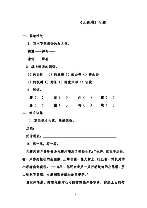 推荐精品语文鲁教版(五四制)小学三年级下册《九寨沟》精品习题2