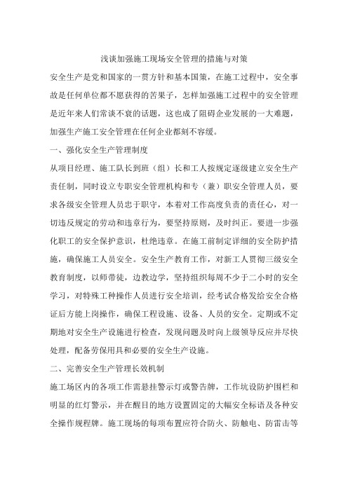 浅谈加强施工现场安全管理的措施与对策