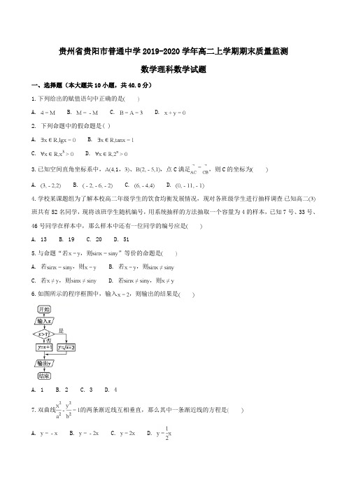 贵州省贵阳市普通中学2019-2020学年高二上学期期末质量监测数学理科数学试题Word版含解析