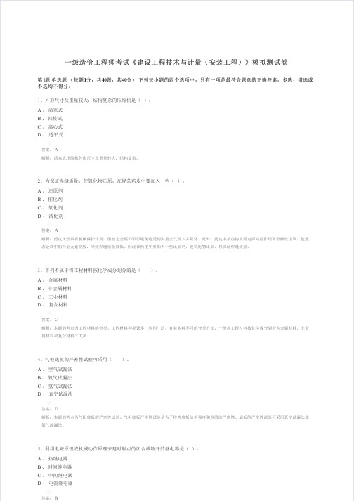 一级造价工程师考试《技术与计量(安装)》模拟测试卷及答案