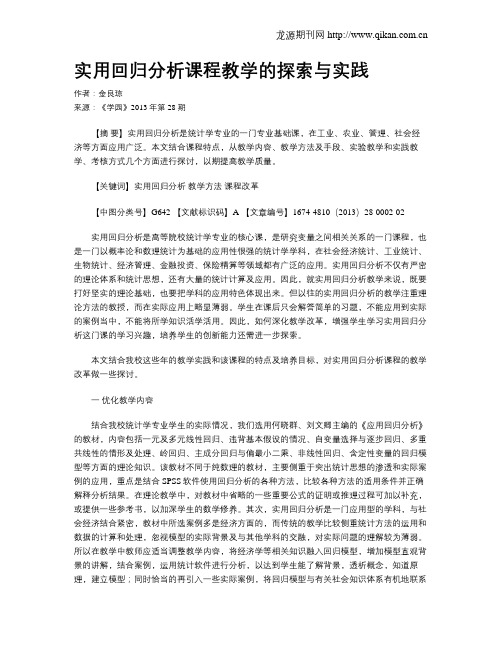 实用回归分析课程教学的探索与实践