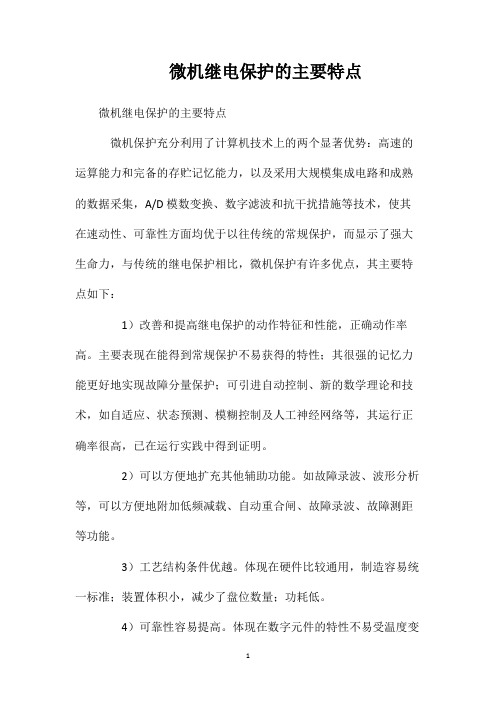 微机继电保护的主要特点