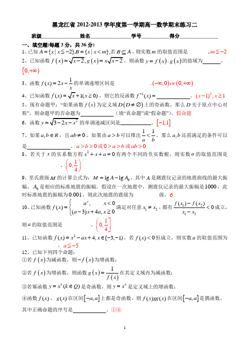 黑龙江省2012-2013学年度第一学期高一数学期末练习二