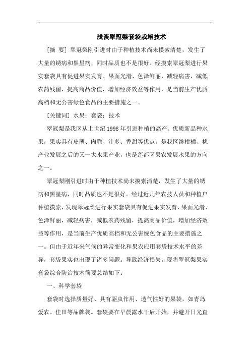 浅谈翠冠梨套袋栽培技术
