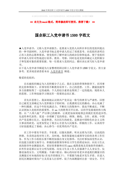 2018年国企职工入党申请书1500字范文-范文模板 (2页)