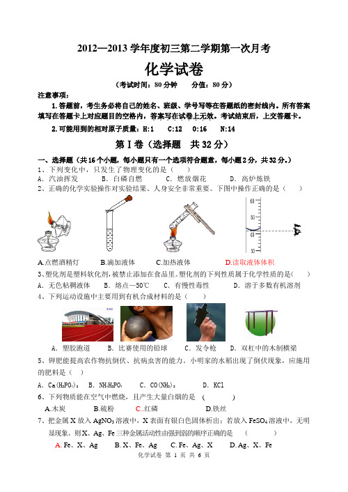 初三第二学期第一次分时段作业 化学试卷 鲁教版