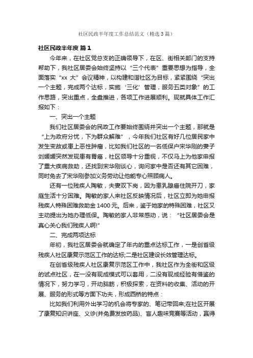 社区民政半年度工作总结范文（精选3篇）