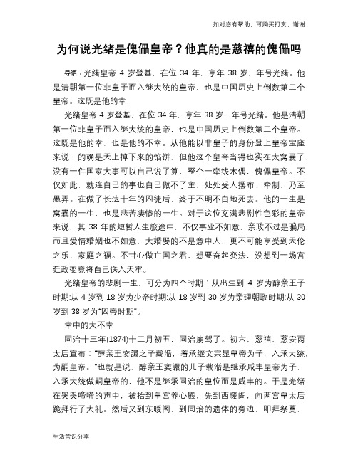 历史趣谈：为何说光绪是傀儡皇帝？他真的是慈禧的傀儡吗