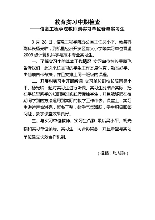 教育实习中期检查-信息工程学院教师到翁义小学看望实习生