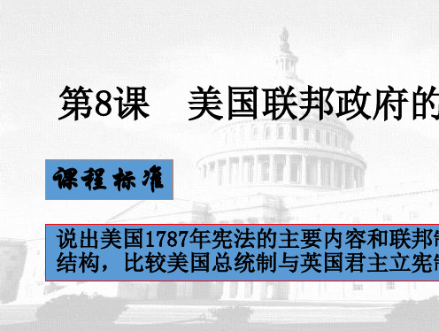 人教版高中历史必修一第三单元第8课 《美国联邦政府的建立》课件(共23张PPT)