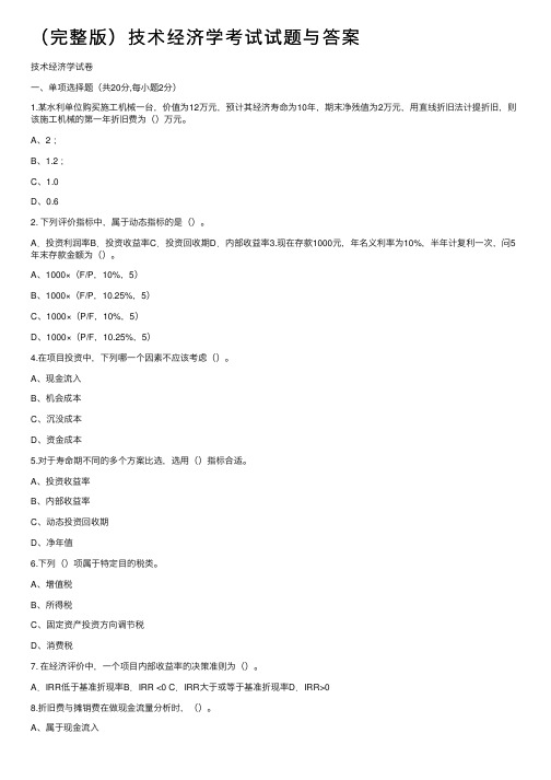 （完整版）技术经济学考试试题与答案