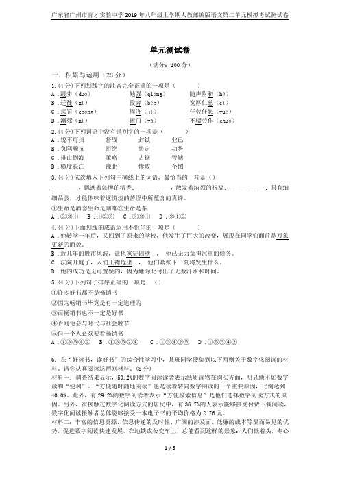 广东省广州市育才实验中学2019年八年级上学期人教部编版语文第二单元模拟考试测试卷