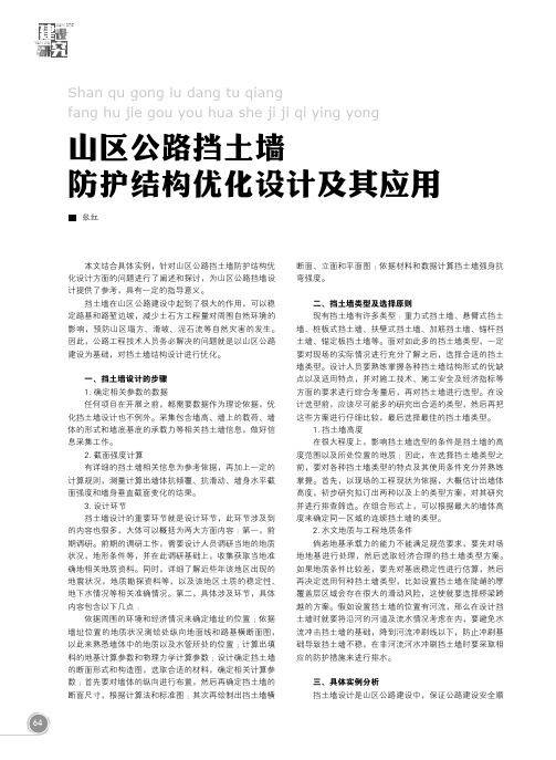 山区公路挡土墙防护结构优化设计及其应用
