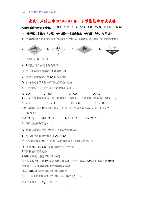 2018-2019学年重庆市万州三中高一下学期期中考试化学试卷