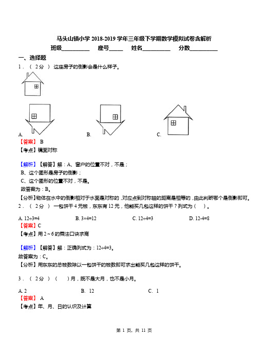 马头山镇小学2018-2019学年三年级下学期数学模拟试卷含解析