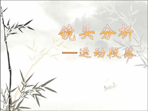 镜头分析--运动段落 PPT