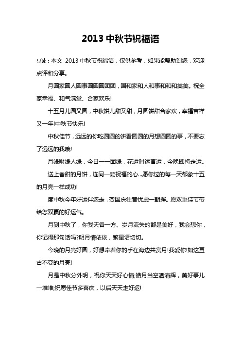 2013中秋节祝福语