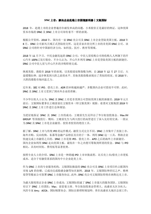 SPAC上市助力企业告别香港上市窘境丨文银国际