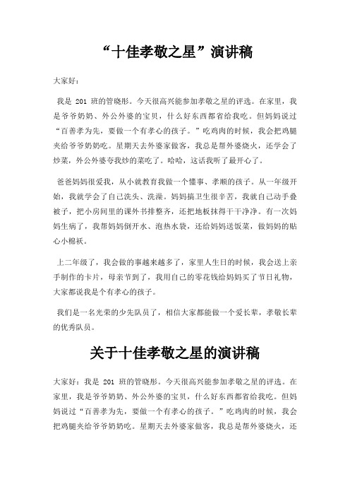 “十佳孝敬之星”演讲稿三篇