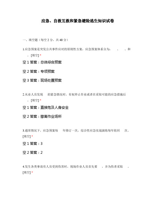 应急、自救互救和紧急避险逃生知识试卷
