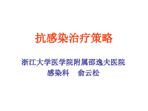 抗感染治疗策略 PPT精品课件