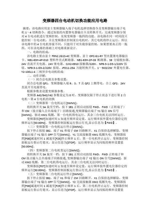 变频器四台电动机切换功能应用电路