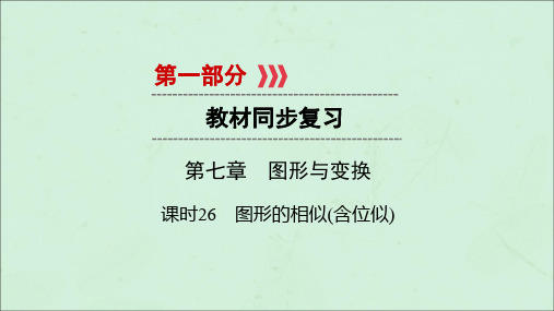 2019届中考数学总复习第七章图形与变换课时26图形的相似(含位似)课件