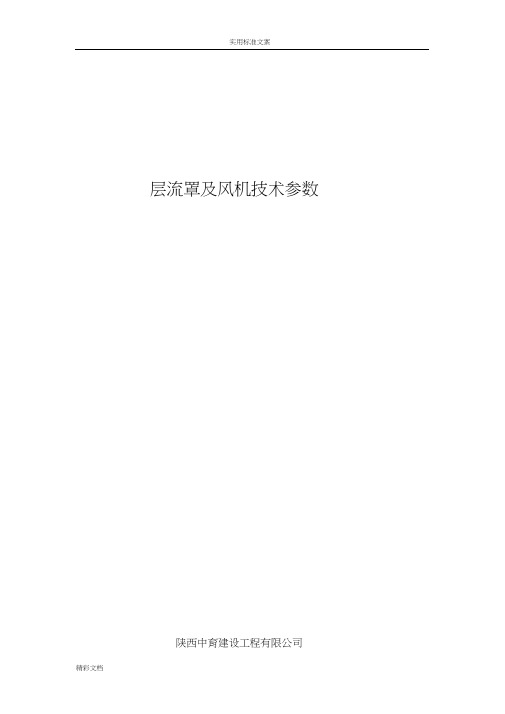 层流罩技术全参数
