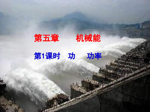 【2015步步高】2015届高考一轮复习(题组扣点+课堂探究+学科素养培养+)：第五章 机械能  第1课时