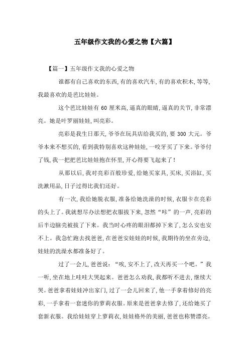 五年级作文我的心爱之物【六篇】