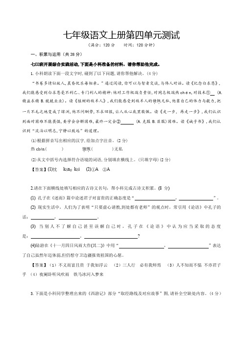 人教版七年级语文第四单元(单元测试)(解析版)