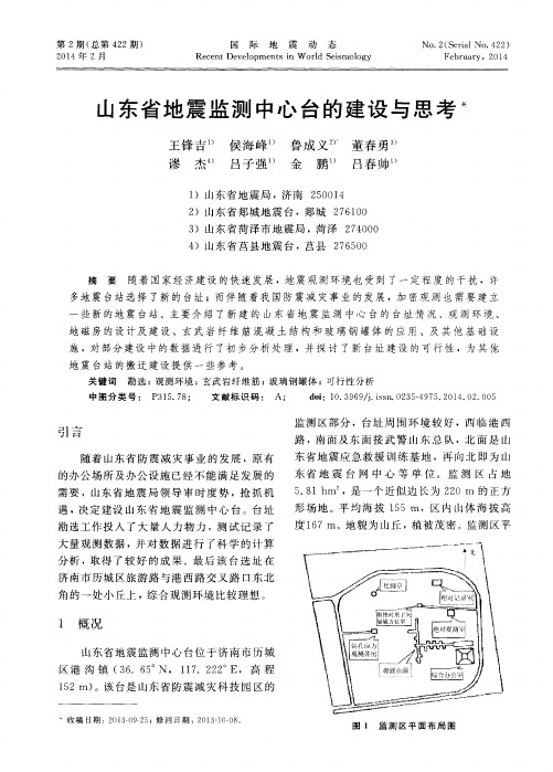 山东省地震监测中心台的建设与思考