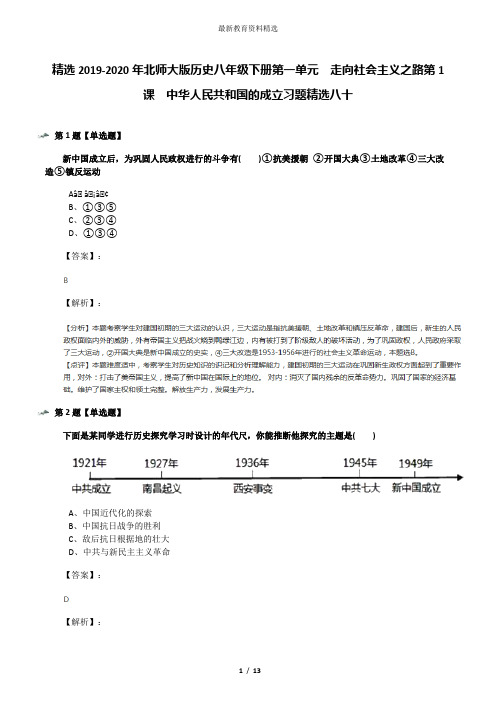 精选2019-2020年北师大版历史八年级下册第一单元  走向社会主义之路第1课  中华人民共和国的成立习题精选八