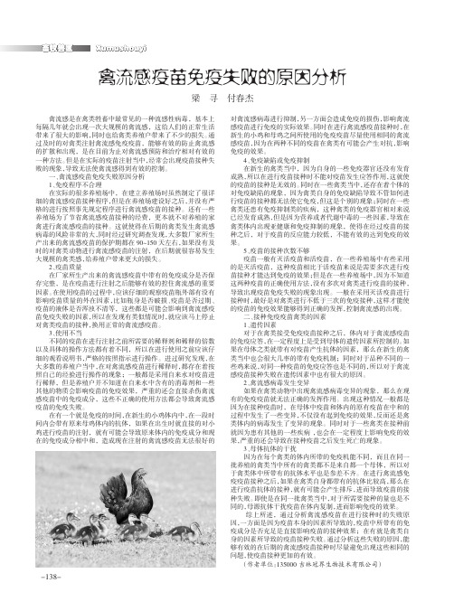 禽流感疫苗免疫失败的原因分析