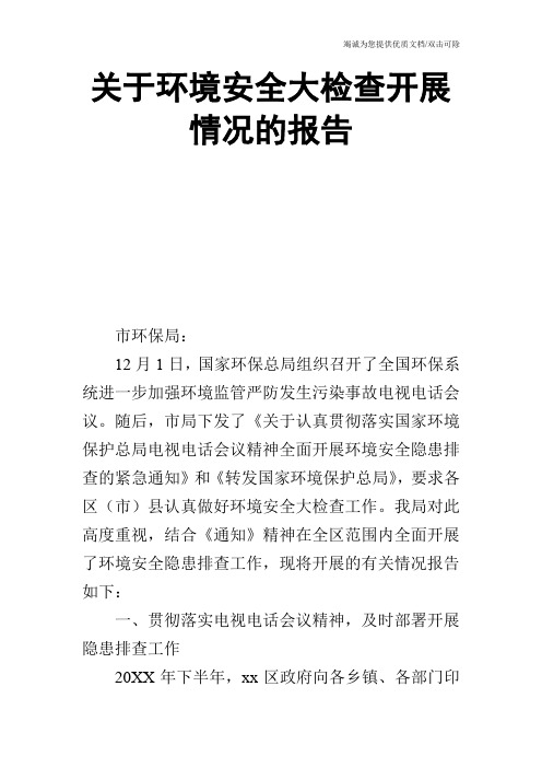 关于环境安全大检查开展情况的报告_0