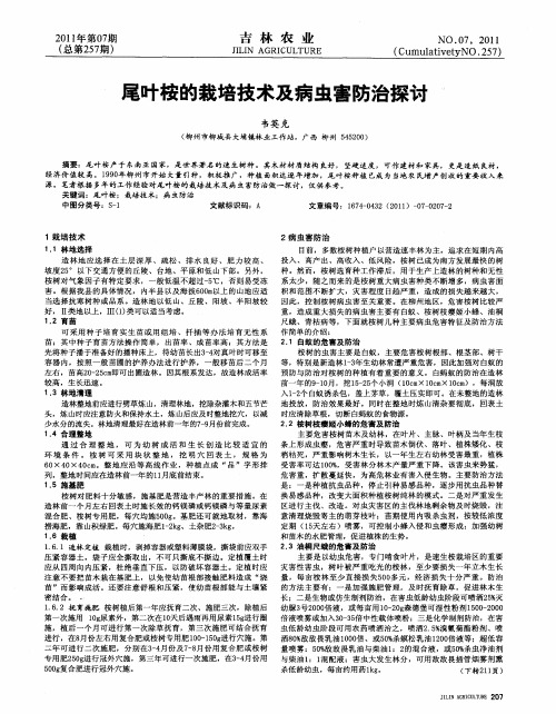 尾叶桉的栽培技术及病虫害防治探讨
