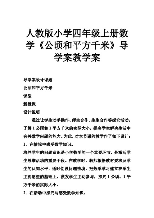 人教版小学四年级上册数学《公顷和平方千米》导学案教学案