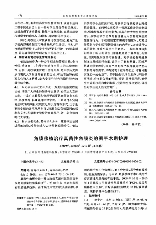 角膜移植治疗真菌性角膜炎的围手术期护理