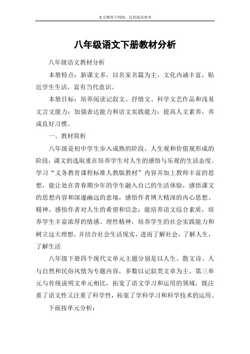 八年级语文下册教材分析_教案教学设计