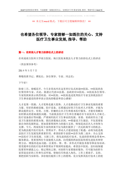 2019-也希望各位领导、专家能够一如既往的关心、支持医疗卫生事业发展,指导、帮助-范文word版 (3页)