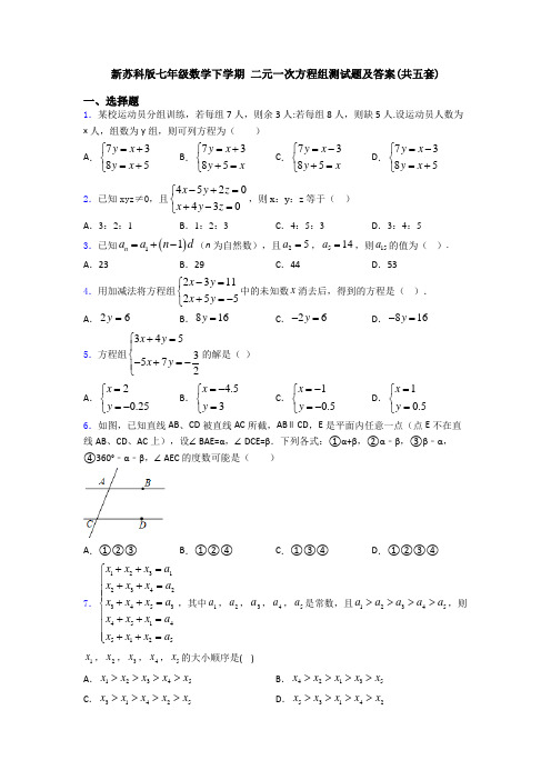 新苏科版七年级数学下学期 二元一次方程组测试题及答案(共五套)