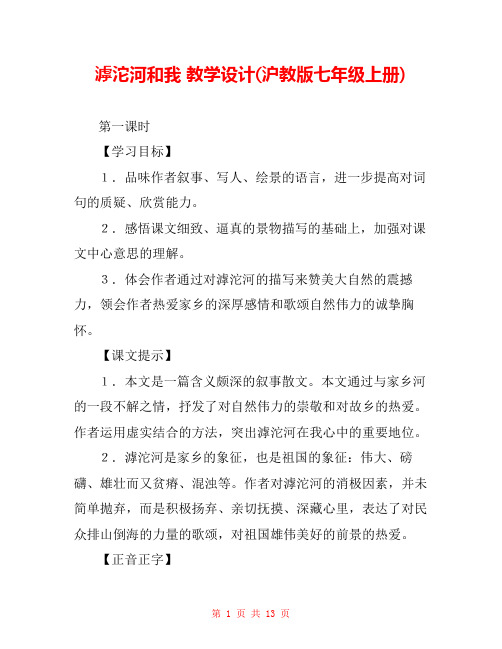 滹沱河和我 教学设计(沪教版七年级上册) 