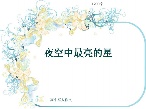 高中写人作文《夜空中最亮的星》1200字(共12张ppt)