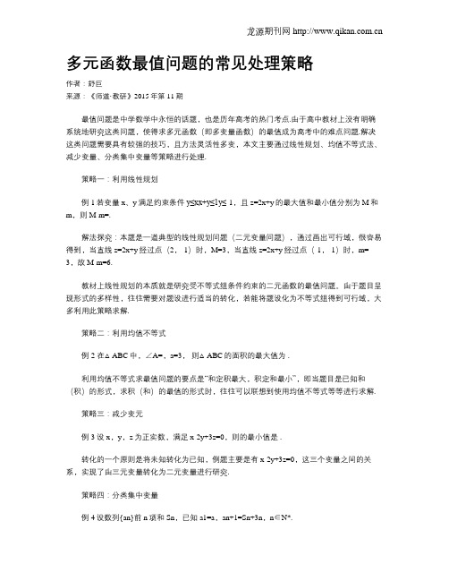 多元函数最值问题的常见处理策略