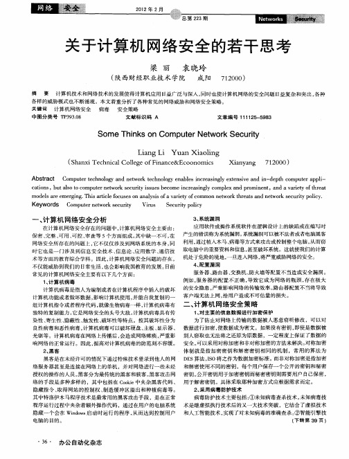 关于计算机网络安全的若干思考