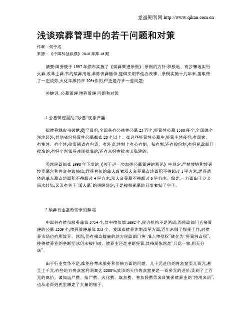 浅谈殡葬管理中的若干问题和对策