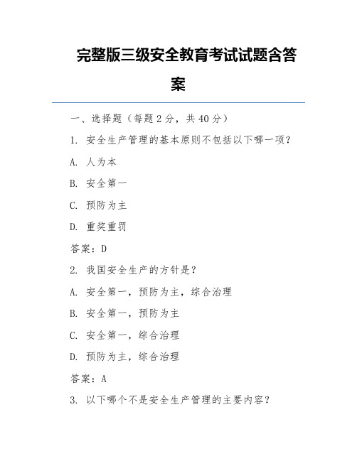 完整版三级安全教育考试试题含答案